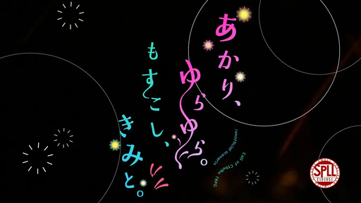 あかり、ゆらゆら。もすこし、きみと。