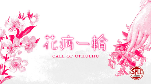 花病一輪