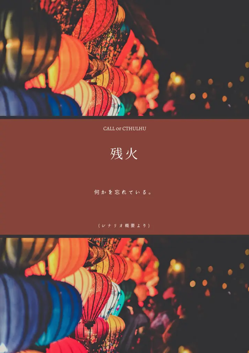残火