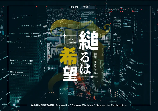 縋るは希望