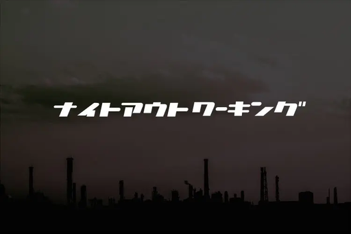 ナイトアウトワーキング