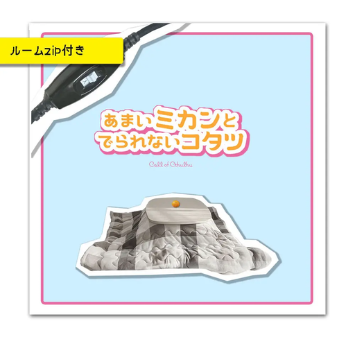 あまいミカンとでられないコタツ