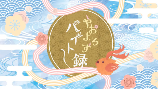 やおよろずバイト録　神の随身