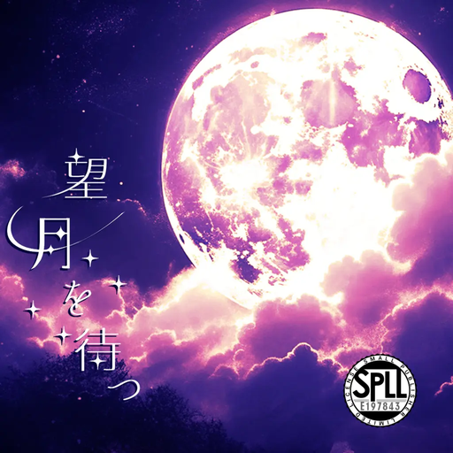 望月を待つ