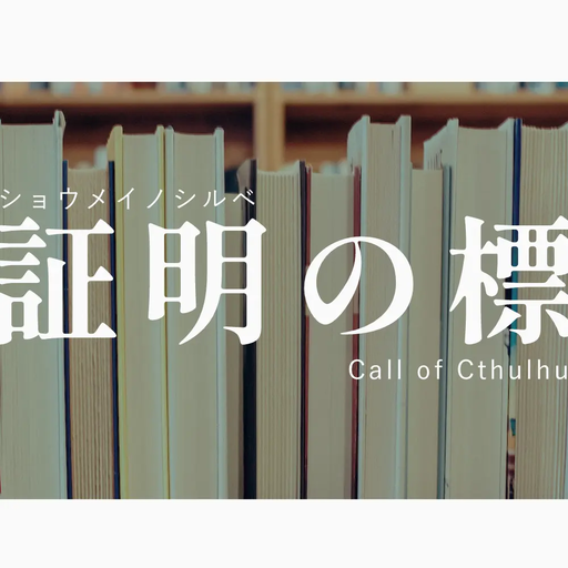 証明の標