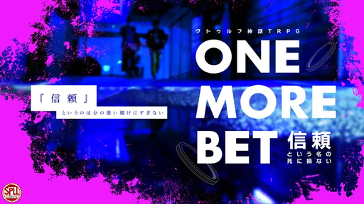 ONE MORE BET　信頼という名の死に損ない