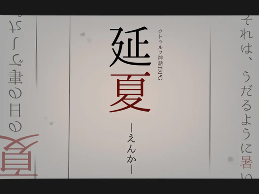 延夏