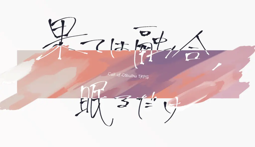 果ては融合、眠るだけ
