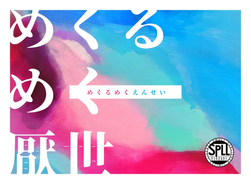 めくるめく厭世