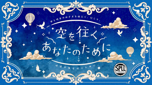 空を往くあなたのために