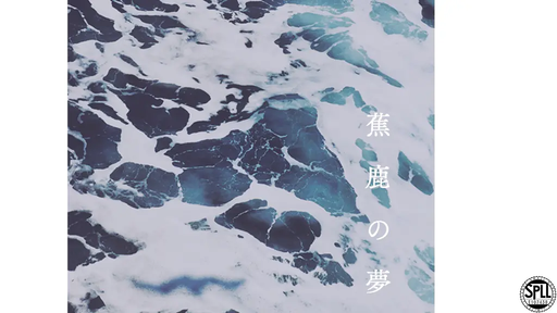 蕉鹿の夢