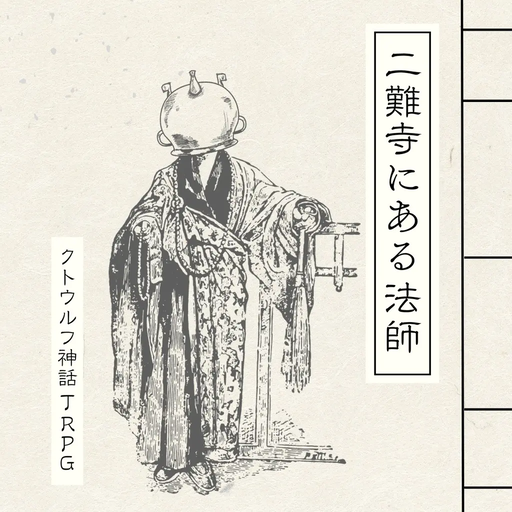 二難寺にある法師