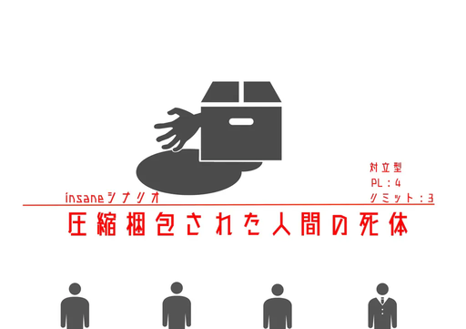 【インセイン】圧縮梱包された人間の死体