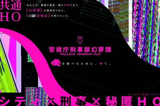 警視庁刑事部幻夢課