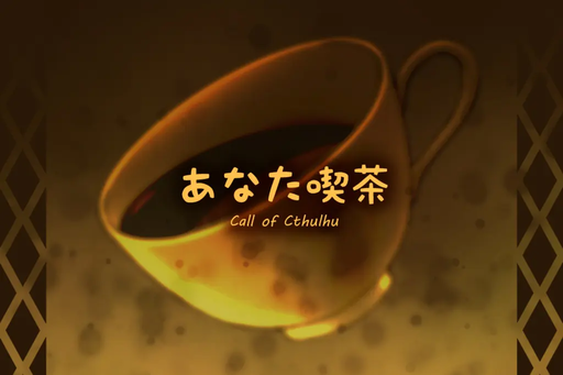 あなた喫茶