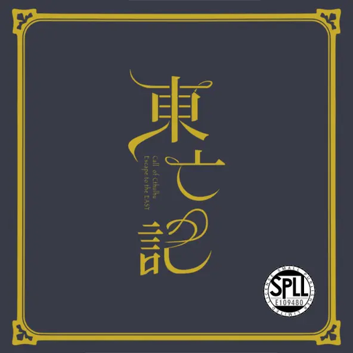 東亡記 - Escape to the EAST -