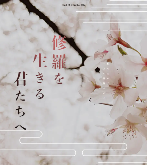 修羅を生きる君たちへ