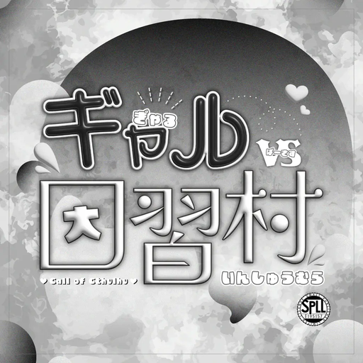 ギャルvs因習村