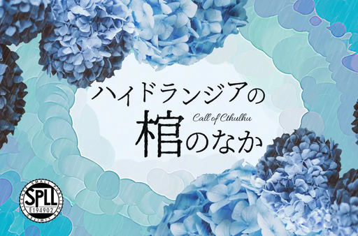 ハイドランジアの棺のなか
