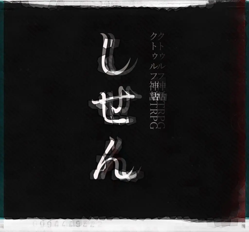 しせん