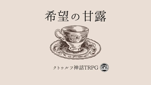 希望の甘露