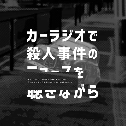 カーラジオで殺人事件のニュースを聴きながら