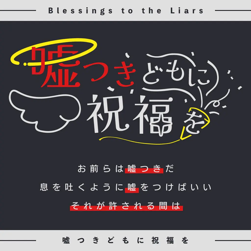 嘘つきどもに祝福を