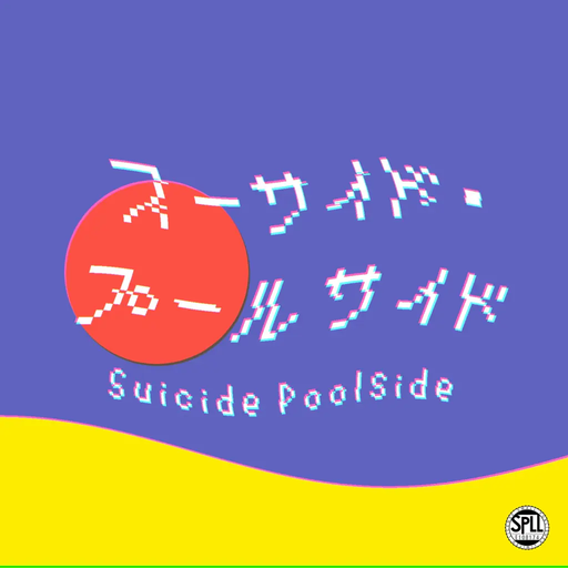 スーサイド・プールサイド