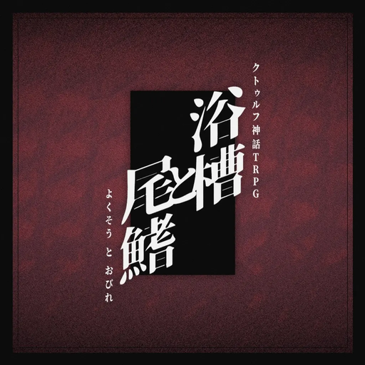 浴槽と尾鰭