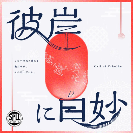 彼岸に白妙
