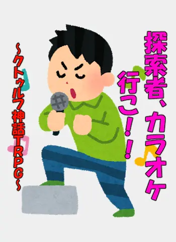 探索者、カラオケ行こ！！