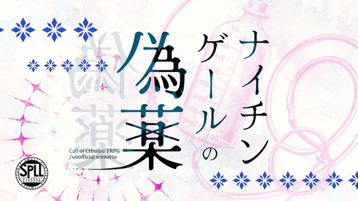 ナイチンゲールの偽薬