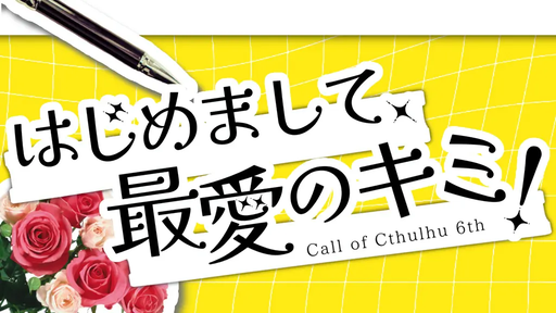 はじめまして、最愛のキミ！