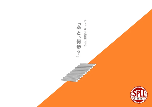 「あと、何歩？」ー 生存KPC版 ー