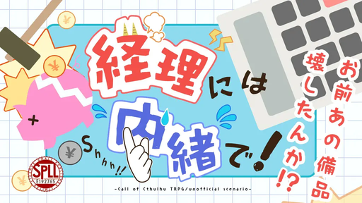 経理には内緒で！