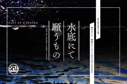 水底にて願うもの