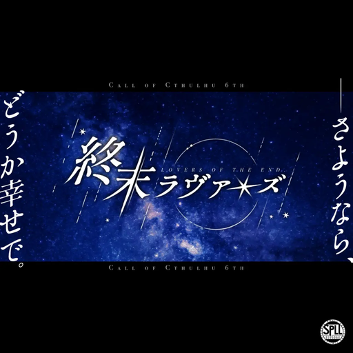 終末ラヴァーズ