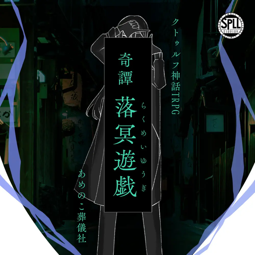 奇譚　落冥遊戯