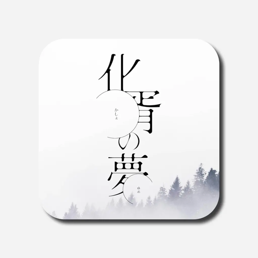 化胥の夢