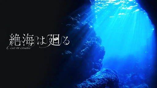 絶海は廻る