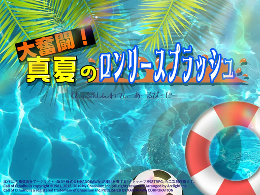 大奮闘！真夏のロンリースプラッシュ