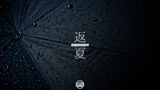 返夏