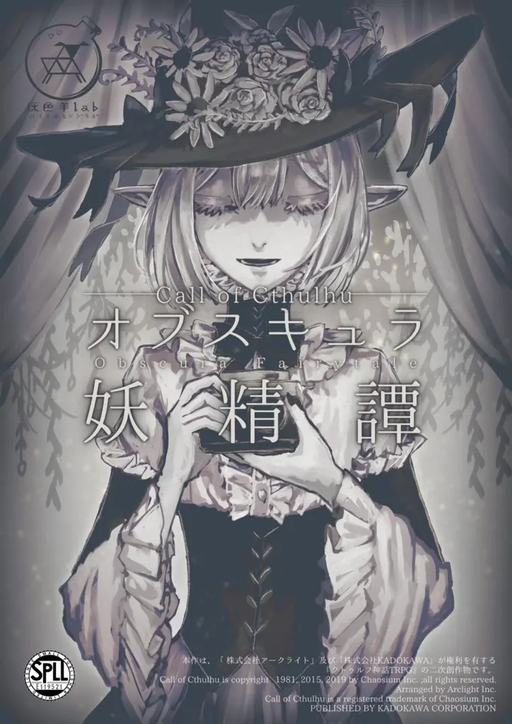 オブスキュラ妖精譚