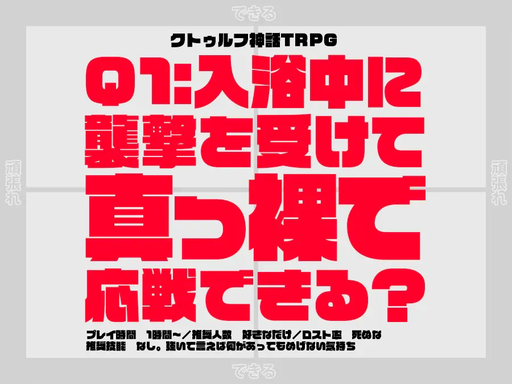 Q1:入浴中に襲撃を受けて真っ裸で応戦できる？