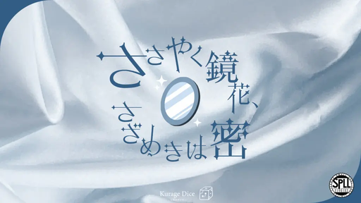 ささやく鏡花、さざめきは密