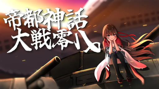 帝都神話大戦零八