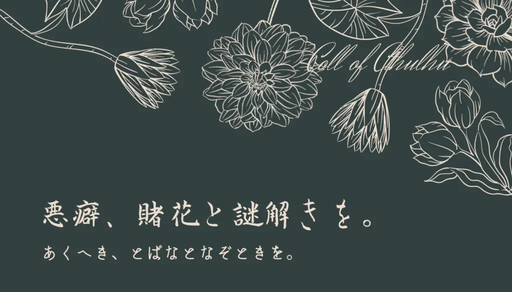 悪癖、賭花と謎解きを。