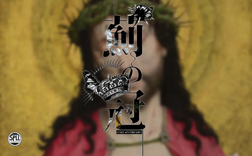 薊の冠