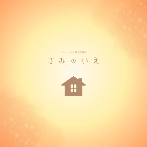 きみのいえ