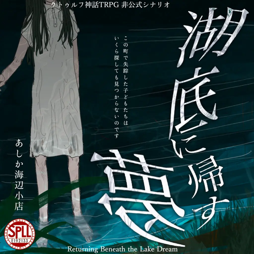 湖底に帰す夢